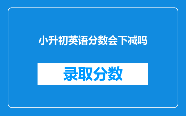 小升初英语分数会下减吗