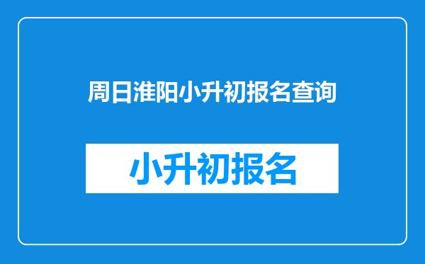 周日淮阳小升初报名查询