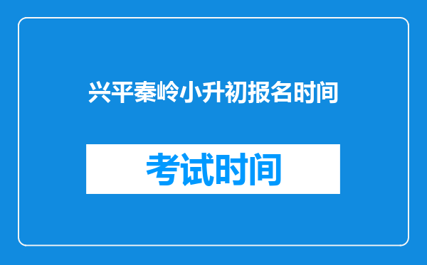 兴平秦岭小升初报名时间