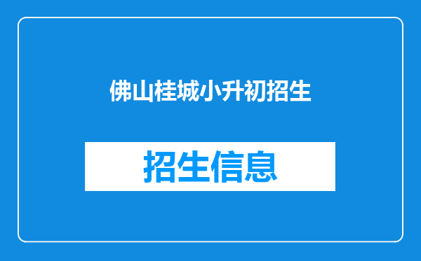 佛山桂城小升初招生