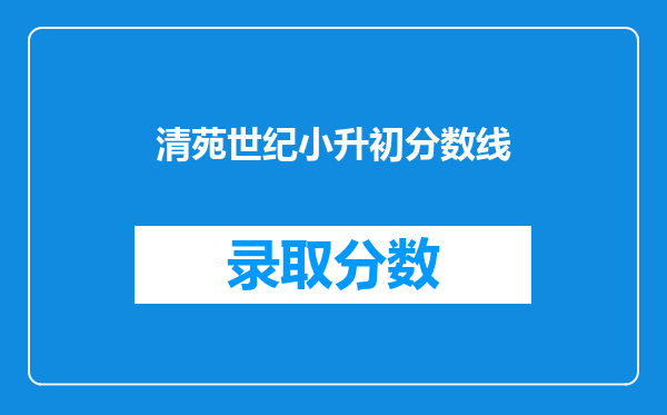 清苑世纪小升初分数线