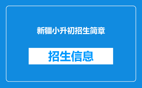 新疆小升初招生简章