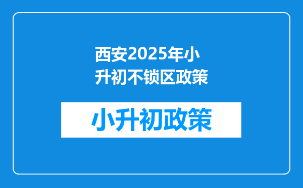 西安2025年小升初不锁区政策