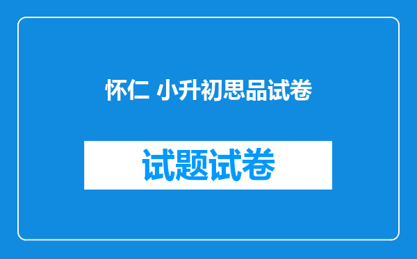 怀仁 小升初思品试卷