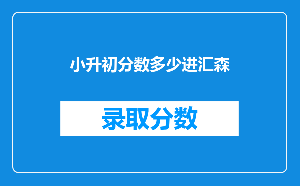 小升初分数多少进汇森