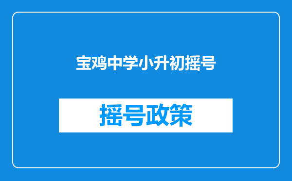 宝鸡中学小升初摇号