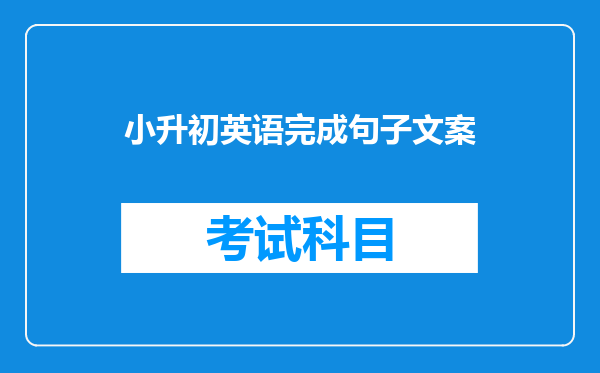 小升初英语完成句子文案