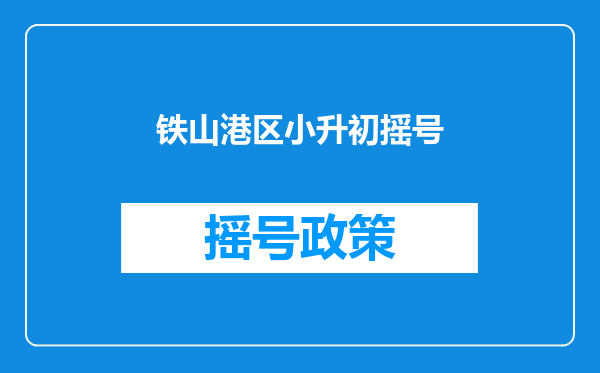 铁山港区小升初摇号