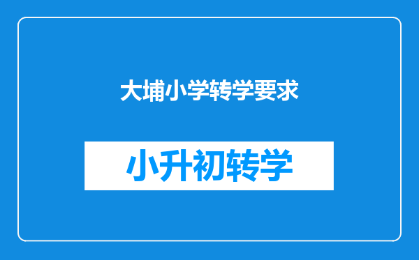 大埔小学转学要求