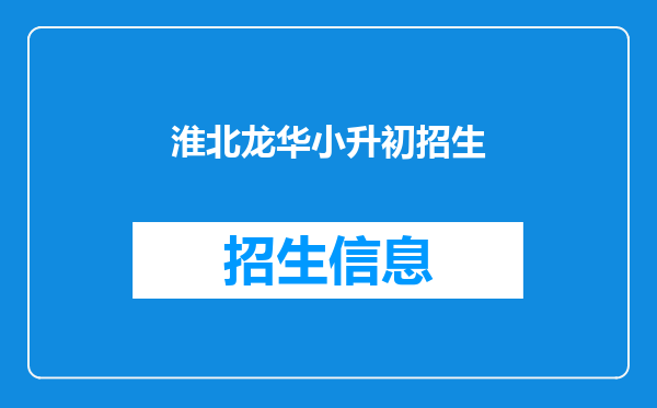 淮北龙华小升初招生