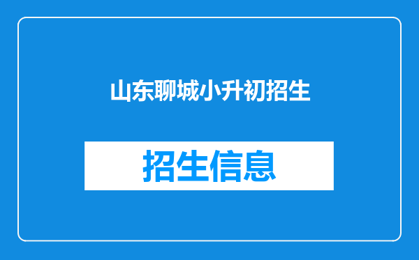 山东聊城小升初招生