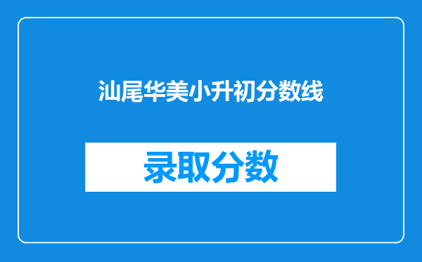 汕尾华美小升初分数线