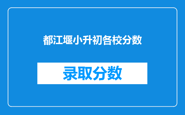 都江堰小升初各校分数