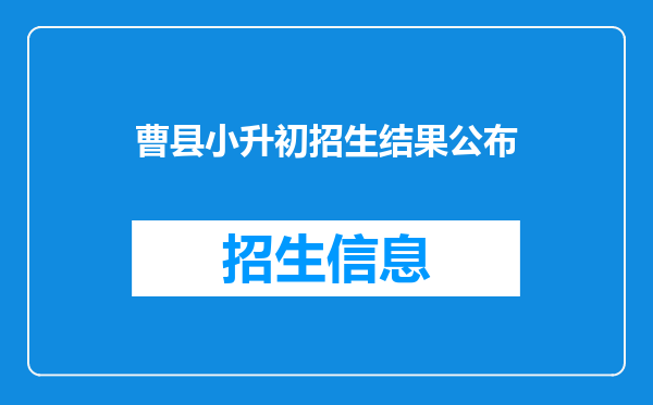 曹县小升初招生结果公布