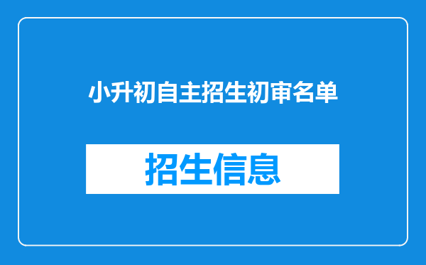 小升初自主招生初审名单