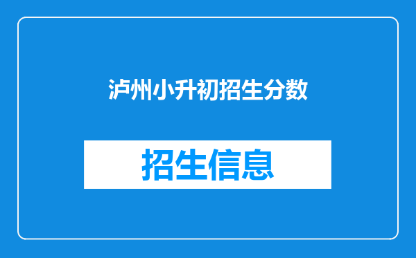 泸州小升初招生分数