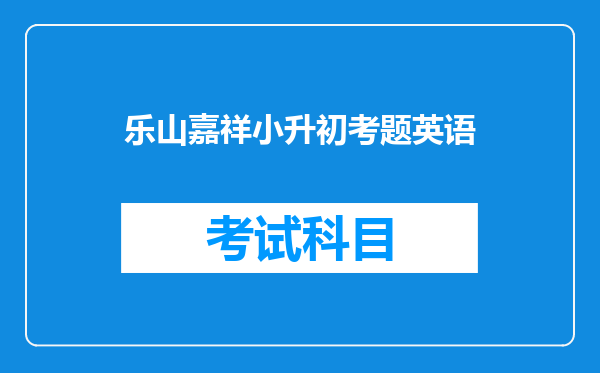 乐山嘉祥小升初考题英语