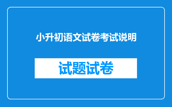 小升初语文试卷考试说明