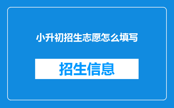 小升初招生志愿怎么填写