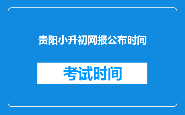 贵阳小升初网报公布时间