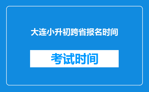 大连小升初跨省报名时间