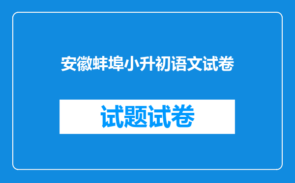 安徽蚌埠小升初语文试卷