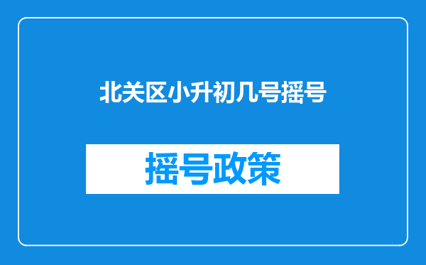 北关区小升初几号摇号