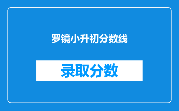 罗镜小升初分数线