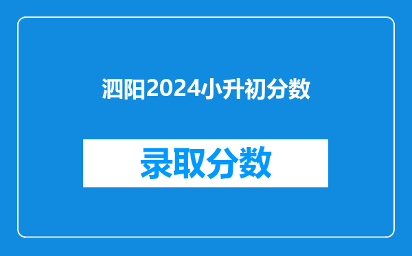 泗阳2024小升初分数