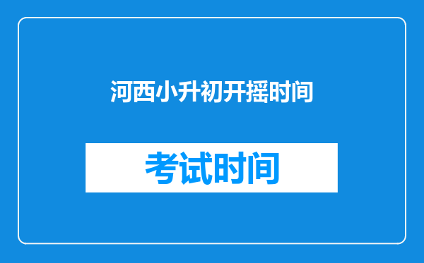 河西小升初开摇时间