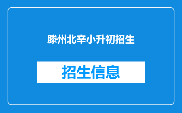 滕州北辛小升初招生