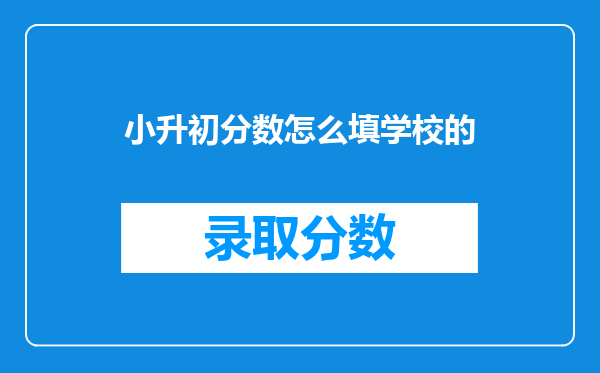 小升初分数怎么填学校的