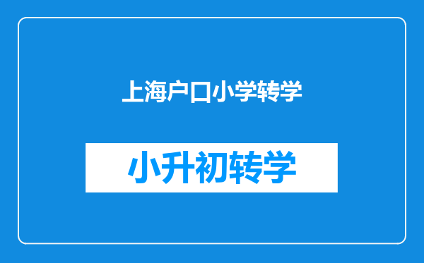 上海户口小学转学