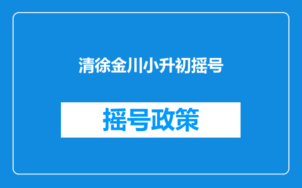 清徐金川小升初摇号