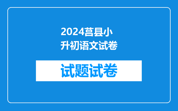 2024莒县小升初语文试卷