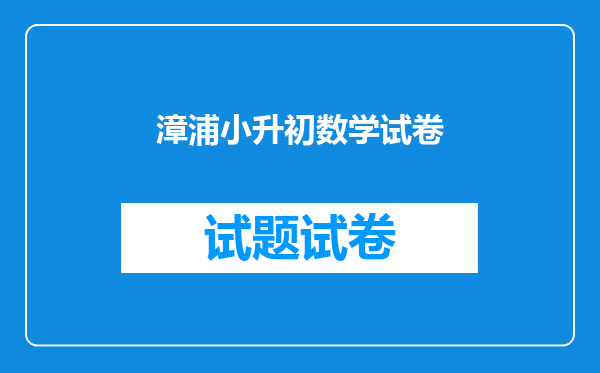 漳浦小升初数学试卷