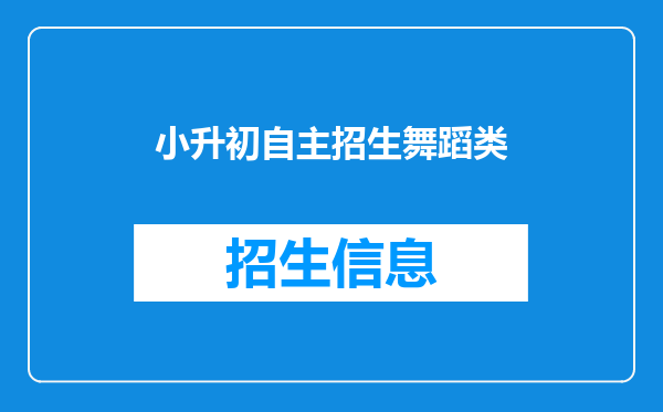 小升初自主招生舞蹈类