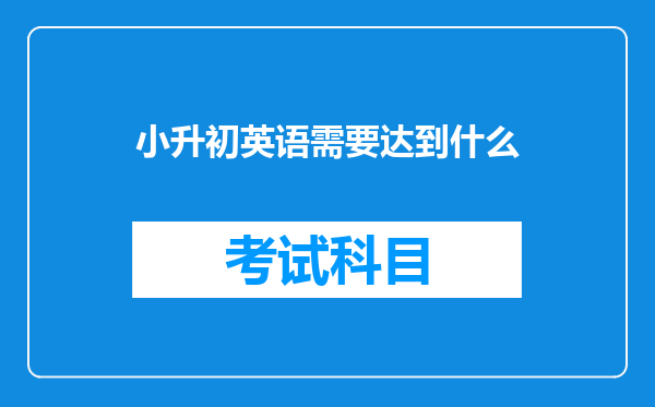 小升初英语需要达到什么