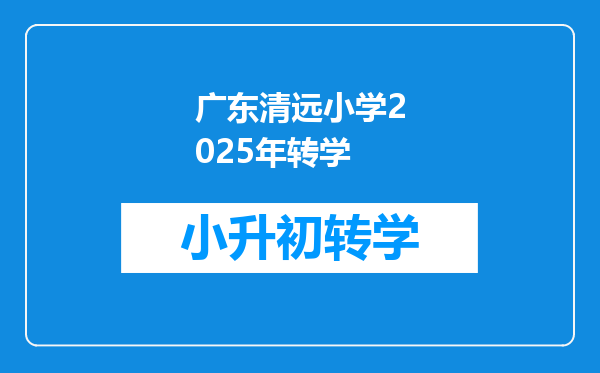 广东清远小学2025年转学