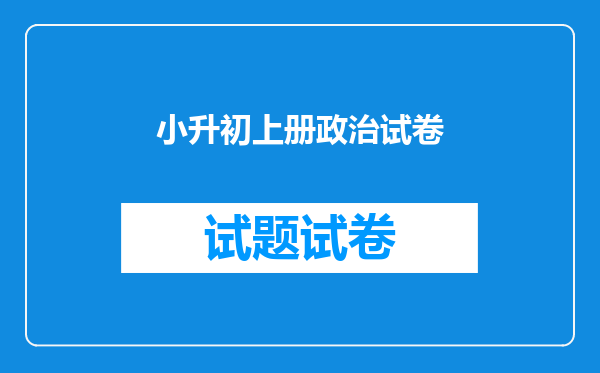 小升初上册政治试卷