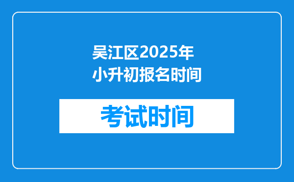 吴江区2025年小升初报名时间