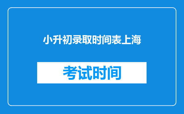 小升初录取时间表上海