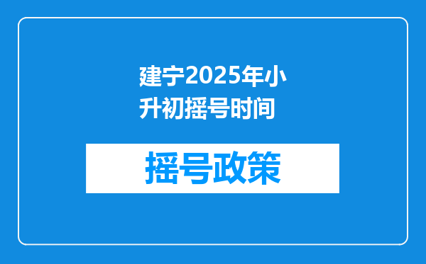 建宁2025年小升初摇号时间