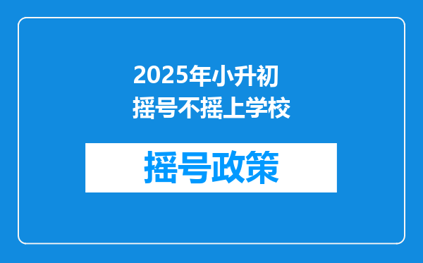 2025年小升初摇号不摇上学校