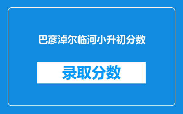 巴彦淖尔临河小升初分数