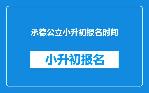 承德公立小升初报名时间