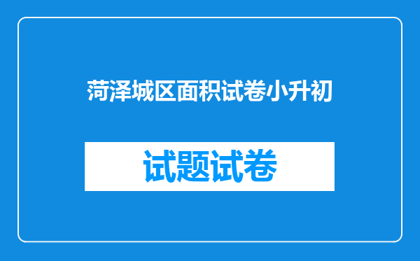 菏泽城区面积试卷小升初