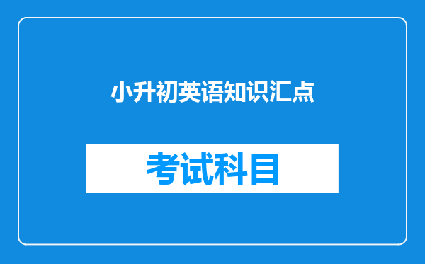 小升初英语知识汇点