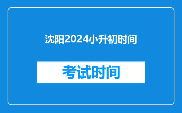 沈阳2024小升初时间