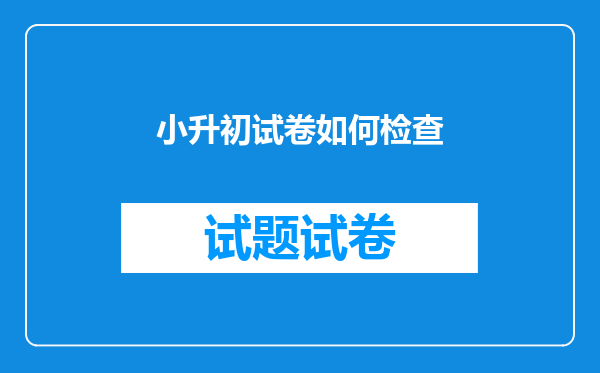 小升初试卷如何检查